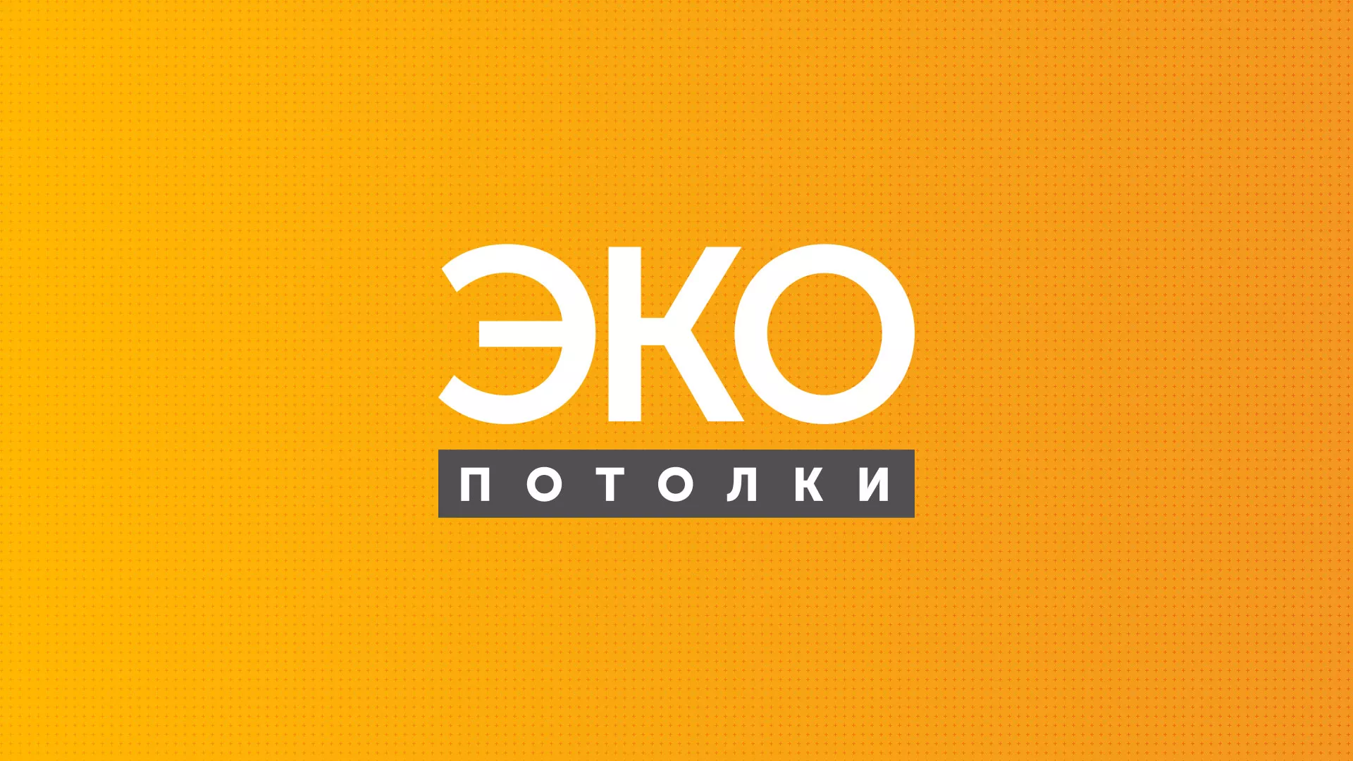 Разработка сайта по натяжным потолкам «Эко Потолки» в Володарске